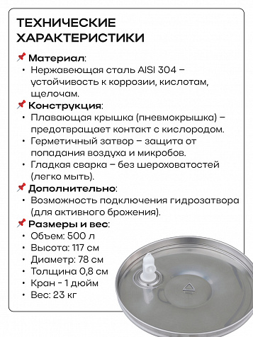 Ёмкость с плавающей крышкой, для хранения и брожения, 500 литров