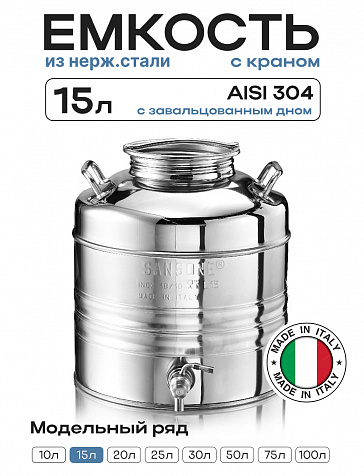 Пищевая бочка из нержавейки, 15 л, с крышкой, краном, завальцованным дном